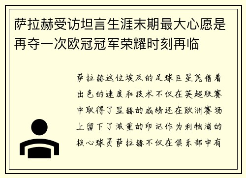 萨拉赫受访坦言生涯末期最大心愿是再夺一次欧冠冠军荣耀时刻再临