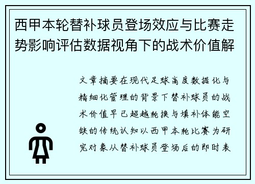 西甲本轮替补球员登场效应与比赛走势影响评估数据视角下的战术价值解析 西甲本轮替补球员登场效应与比赛走势影响评估数据视角下的战术价值解析