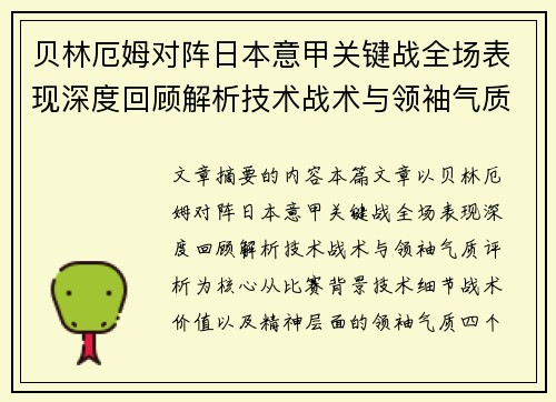 贝林厄姆对阵日本意甲关键战全场表现深度回顾解析技术战术与领袖气质评析