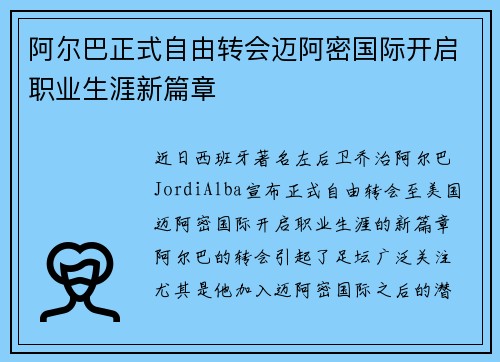 阿尔巴正式自由转会迈阿密国际开启职业生涯新篇章 阿尔巴正式自由转会迈阿密国际开启职业生涯新篇章