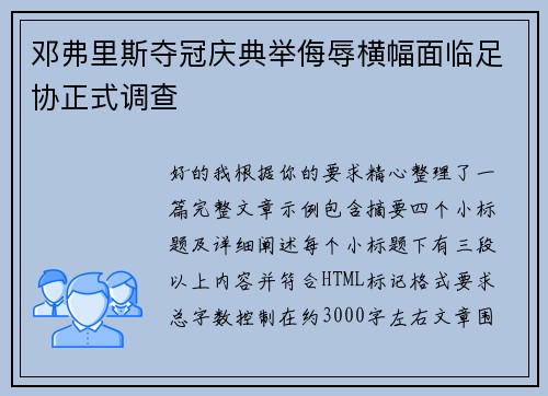 邓弗里斯夺冠庆典举侮辱横幅面临足协正式调查