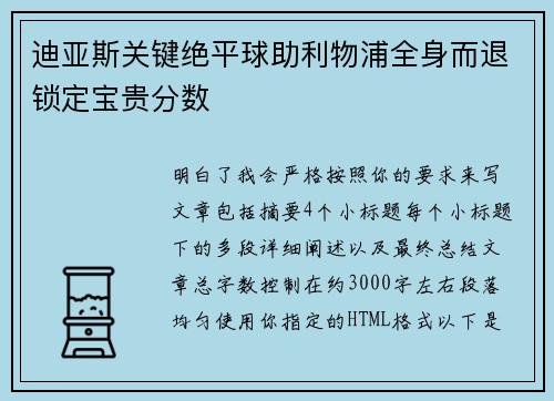 迪亚斯关键绝平球助利物浦全身而退锁定宝贵分数