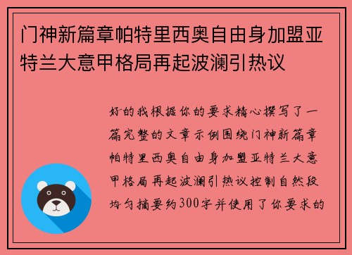 门神新篇章帕特里西奥自由身加盟亚特兰大意甲格局再起波澜引热议
