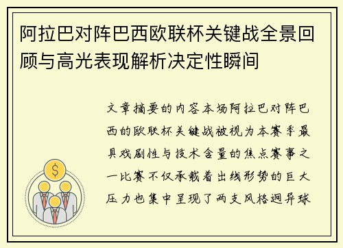 阿拉巴对阵巴西欧联杯关键战全景回顾与高光表现解析决定性瞬间
