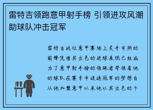 雷特吉领跑意甲射手榜 引领进攻风潮助球队冲击冠军 雷特吉领跑意甲射手榜 引领进攻风潮助球队冲击冠军