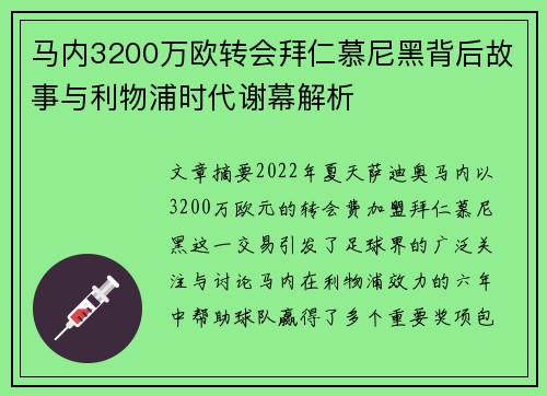 马内3200万欧转会拜仁慕尼黑背后故事与利物浦时代谢幕解析