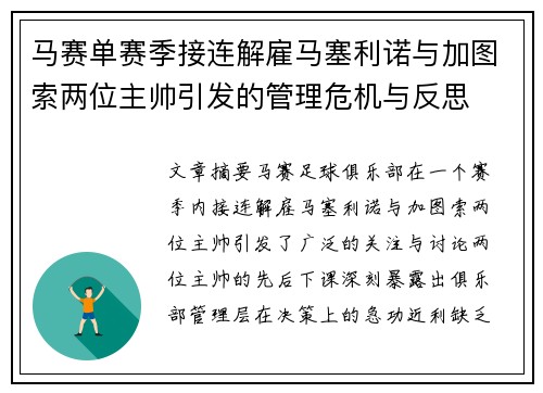 马赛单赛季接连解雇马塞利诺与加图索两位主帅引发的管理危机与反思