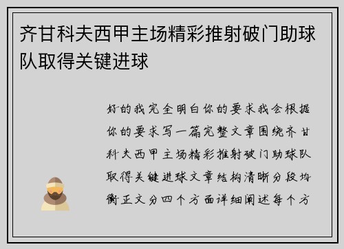 齐甘科夫西甲主场精彩推射破门助球队取得关键进球