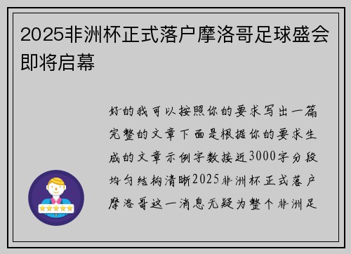 2025非洲杯正式落户摩洛哥足球盛会即将启幕 2025非洲杯正式落户摩洛哥足球盛会即将启幕