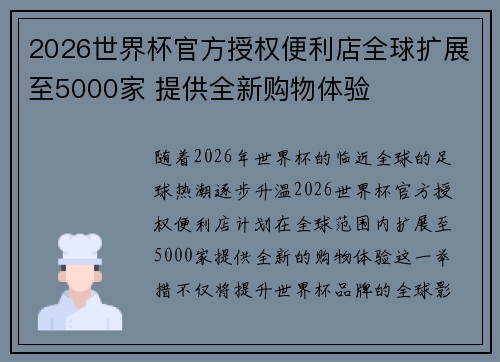 2026世界杯官方授权便利店全球扩展至5000家 提供全新购物体验 2026世界杯官方授权便利店全球扩展至5000家 提供全新购物体验