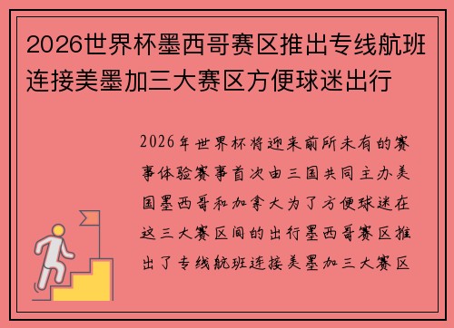 2026世界杯墨西哥赛区推出专线航班连接美墨加三大赛区方便球迷出行