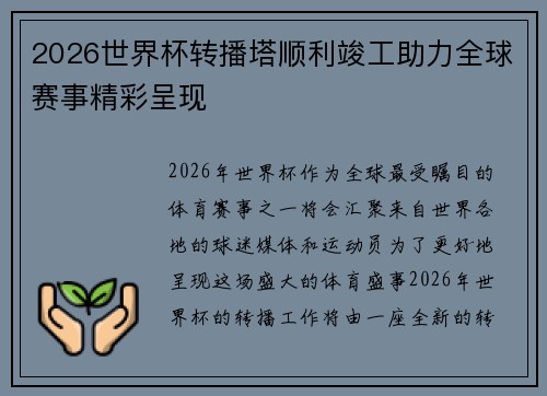 2026世界杯转播塔顺利竣工助力全球赛事精彩呈现 2026世界杯转播塔顺利竣工助力全球赛事精彩呈现