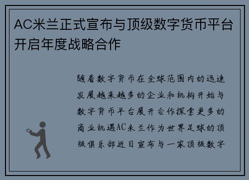 AC米兰正式宣布与顶级数字货币平台开启年度战略合作 AC米兰正式宣布与顶级数字货币平台开启年度战略合作