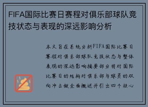 FIFA国际比赛日赛程对俱乐部球队竞技状态与表现的深远影响分析 FIFA国际比赛日赛程对俱乐部球队竞技状态与表现的深远影响分析