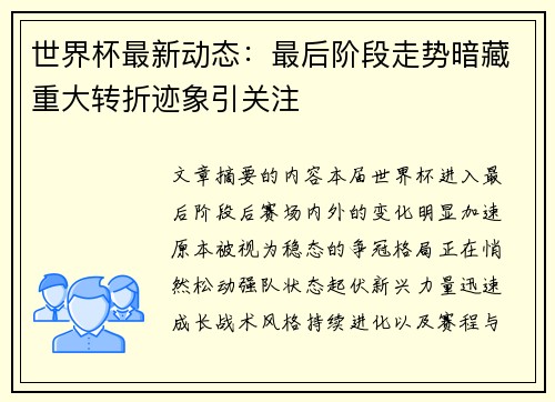 世界杯最新动态:最后阶段走势暗藏重大转折迹象引关注 世界杯最新动态:最后阶段走势暗藏重大转折迹象引关注