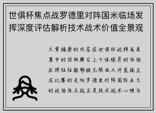 世俱杯焦点战罗德里对阵国米临场发挥深度评估解析技术战术价值全景观察