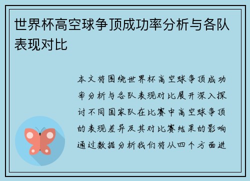 世界杯高空球争顶成功率分析与各队表现对比 世界杯高空球争顶成功率分析与各队表现对比