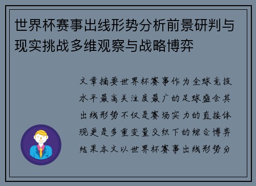 世界杯赛事出线形势分析前景研判与现实挑战多维观察与战略博弈 世界杯赛事出线形势分析前景研判与现实挑战多维观察与战略博弈