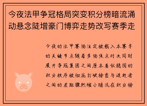 今夜法甲争冠格局突变积分榜暗流涌动悬念陡增豪门博弈走势改写赛季走向 今夜法甲争冠格局突变积分榜暗流涌动悬念陡增豪门博弈走势改写赛季走向