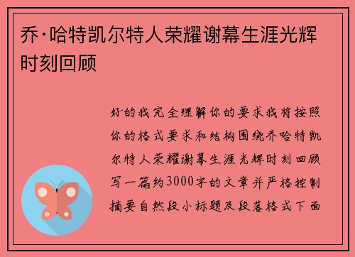 乔·哈特凯尔特人荣耀谢幕生涯光辉时刻回顾 乔·哈特凯尔特人荣耀谢幕生涯光辉时刻回顾