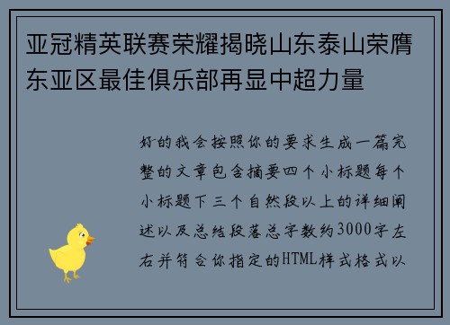 亚冠精英联赛荣耀揭晓山东泰山荣膺东亚区最佳俱乐部再显中超力量