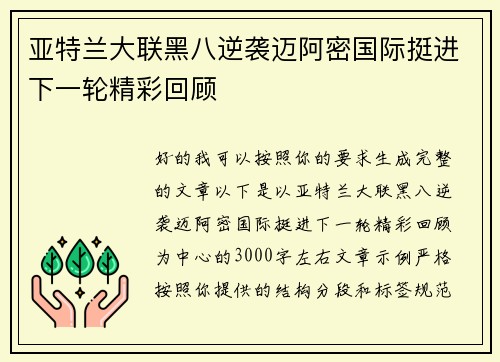 亚特兰大联黑八逆袭迈阿密国际挺进下一轮精彩回顾 亚特兰大联黑八逆袭迈阿密国际挺进下一轮精彩回顾