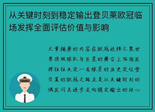 从关键时刻到稳定输出登贝莱欧冠临场发挥全面评估价值与影响