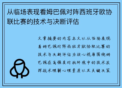 从临场表现看姆巴佩对阵西班牙欧协联比赛的技术与决断评估