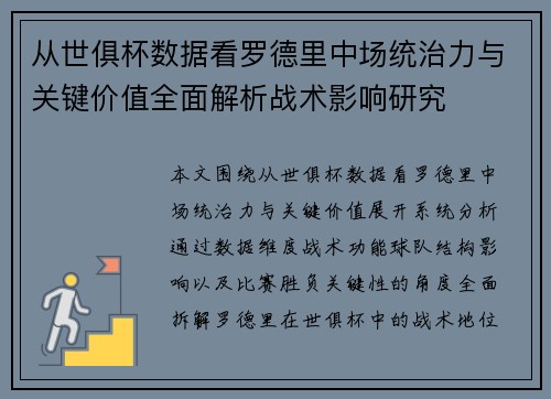 从世俱杯数据看罗德里中场统治力与关键价值全面解析战术影响研究 从世俱杯数据看罗德里中场统治力与关键价值全面解析战术影响研究