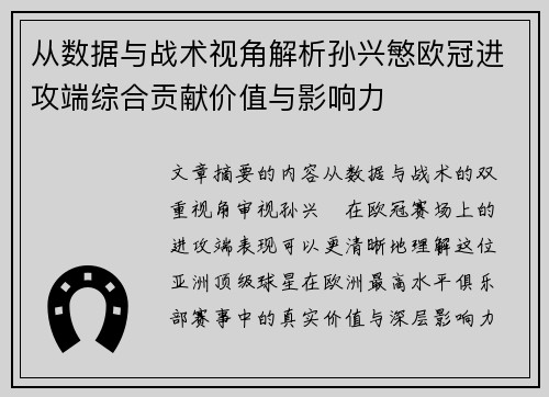 从数据与战术视角解析孙兴慜欧冠进攻端综合贡献价值与影响力