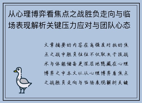 从心理博弈看焦点之战胜负走向与临场表现解析关键压力应对与团队心态演变