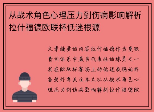 从战术角色心理压力到伤病影响解析拉什福德欧联杯低迷根源