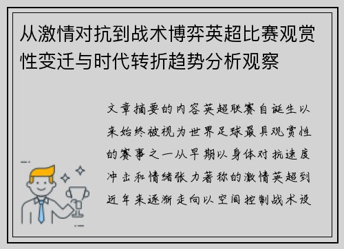 从激情对抗到战术博弈英超比赛观赏性变迁与时代转折趋势分析观察 从激情对抗到战术博弈英超比赛观赏性变迁与时代转折趋势分析观察