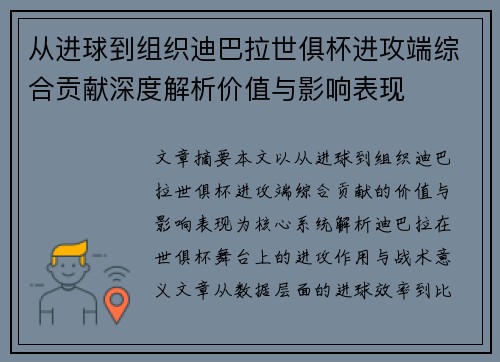 从进球到组织迪巴拉世俱杯进攻端综合贡献深度解析价值与影响表现