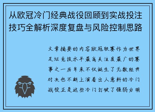 从欧冠冷门经典战役回顾到实战投注技巧全解析深度复盘与风险控制思路