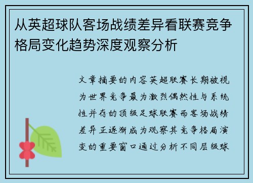 从英超球队客场战绩差异看联赛竞争格局变化趋势深度观察分析 从英超球队客场战绩差异看联赛竞争格局变化趋势深度观察分析