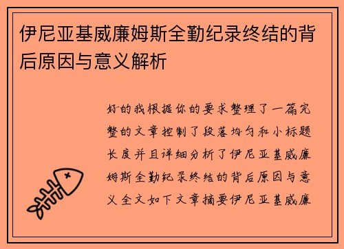 伊尼亚基威廉姆斯全勤纪录终结的背后原因与意义解析