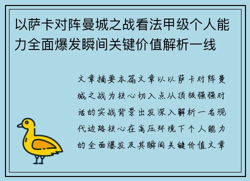 以萨卡对阵曼城之战看法甲级个人能力全面爆发瞬间关键价值解析一线