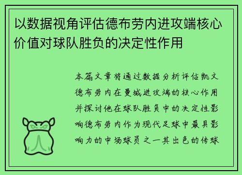 以数据视角评估德布劳内进攻端核心价值对球队胜负的决定性作用