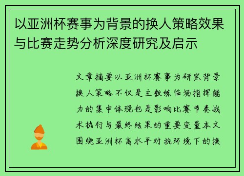 以亚洲杯赛事为背景的换人策略效果与比赛走势分析深度研究及启示 以亚洲杯赛事为背景的换人策略效果与比赛走势分析深度研究及启示