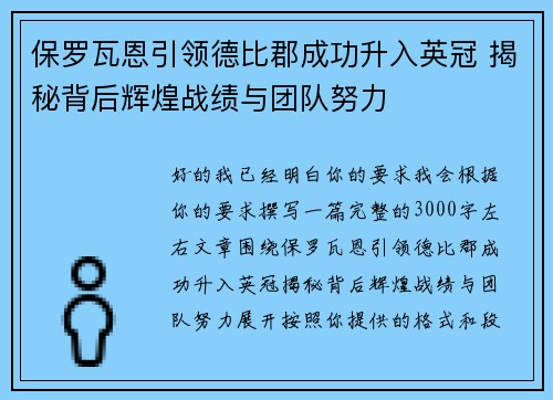 保罗瓦恩引领德比郡成功升入英冠 揭秘背后辉煌战绩与团队努力 保罗瓦恩引领德比郡成功升入英冠 揭秘背后辉煌战绩与团队努力