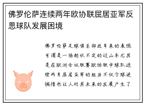 佛罗伦萨连续两年欧协联屈居亚军反思球队发展困境