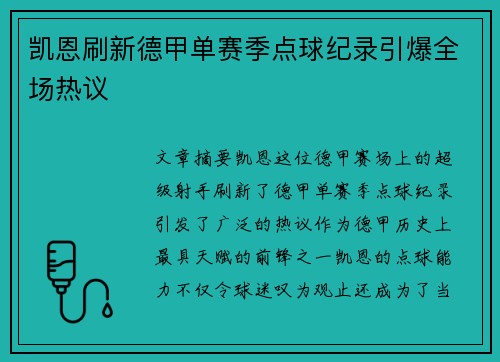 凯恩刷新德甲单赛季点球纪录引爆全场热议 凯恩刷新德甲单赛季点球纪录引爆全场热议