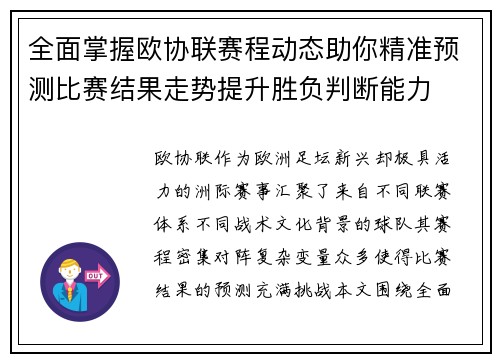 全面掌握欧协联赛程动态助你精准预测比赛结果走势提升胜负判断能力