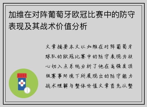加维在对阵葡萄牙欧冠比赛中的防守表现及其战术价值分析