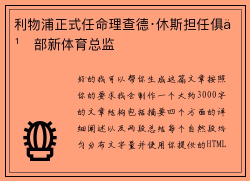 利物浦正式任命理查德·休斯担任俱乐部新体育总监