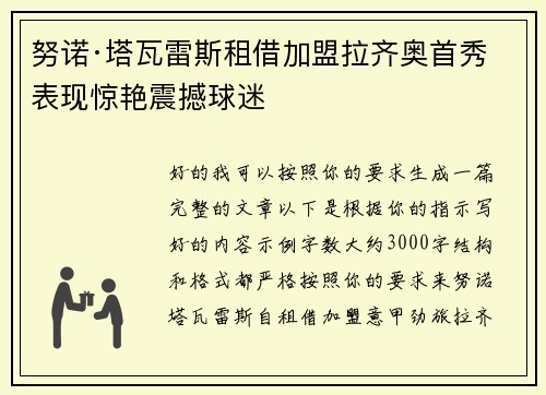 努诺·塔瓦雷斯租借加盟拉齐奥首秀表现惊艳震撼球迷 努诺·塔瓦雷斯租借加盟拉齐奥首秀表现惊艳震撼球迷