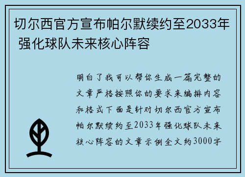 切尔西官方宣布帕尔默续约至2033年 强化球队未来核心阵容