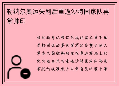勒纳尔奥运失利后重返沙特国家队再掌帅印 勒纳尔奥运失利后重返沙特国家队再掌帅印