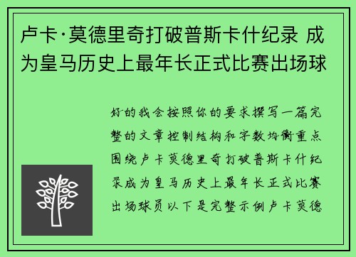 卢卡·莫德里奇打破普斯卡什纪录 成为皇马历史上最年长正式比赛出场球员